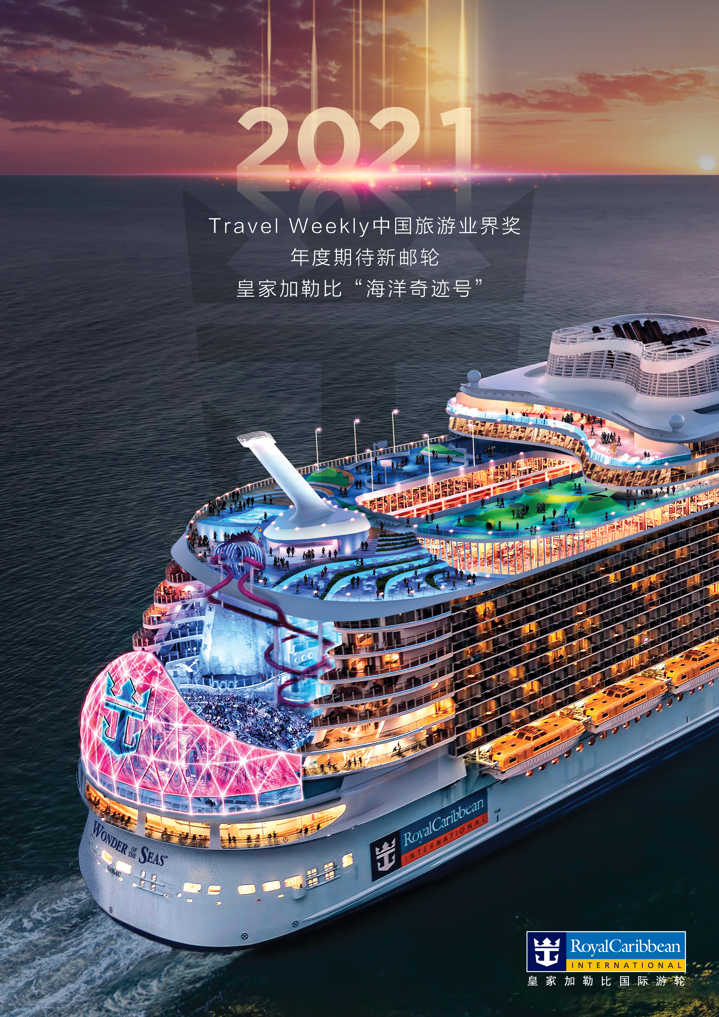 "海洋奇迹号"斩获中国旅游业界奖"年度期待新邮轮"奖项|皇家加勒比